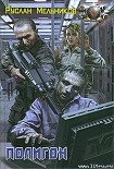 Читать книгу Полигон