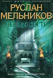 Читать книгу Алмазный трон