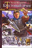 Читать книгу Крестовый дранг