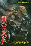Читать книгу Рудная черта
