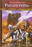 Читать книгу Рыцари рейха