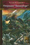 Читать книгу Операция «Танненберг»