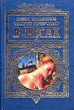 Читать книгу В лесах