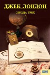 Читать книгу Cердца трех