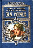 Читать книгу На горах