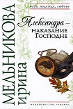 Читать книгу Александра  - наказание Господне