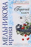 Читать книгу Горячий ключ