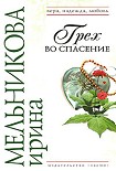 Читать книгу Грех во спасение