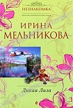 Читать книгу Дикая Лиза