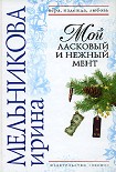 Читать книгу Мой ласковый и нежный мент