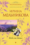 Читать книгу Небо на двоих