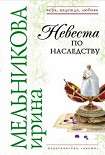 Читать книгу Невеста по наследству