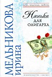 Читать книгу Нянька для олигарха