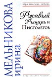 Читать книгу Ржавый Рыцарь и Пистолетов