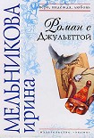 Читать книгу Роман с Джульеттой