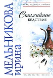 Читать книгу Стихийное бедствие