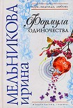Читать книгу Формула одиночества