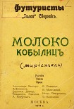 Читать книгу Молоко кобылиц