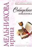 Читать книгу Сибирская амазонка