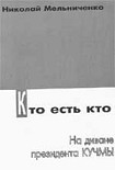 Читать книгу Кто есть кто. На диване президента Кучмы