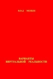 Читать книгу Варианты виртуальной реальности