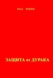 Читать книгу Защита от дурака