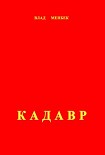 Читать книгу Кадавр