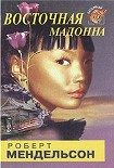 Читать книгу Восточная мадонна