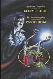 Читать книгу Бессмертный