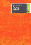 Читать книгу Город чудес