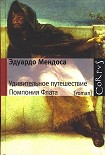 Читать книгу Удивительное путешествие Помпония Флата