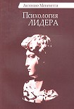 Читать книгу Психология лидера