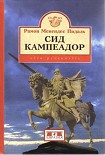 Читать книгу Сид Кампеадор