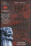 Читать книгу 1421 - год, когда Китай открыл мир