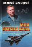 Читать книгу Моя небесная жизнь: Воспоминания летчика-испытателя