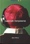 Читать книгу Сделай погромче