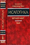 Читать книгу Исагогика. Ветхий Завет