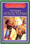 Читать книгу Первые апостолы