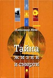 Читать книгу Тайна жизни и смерти