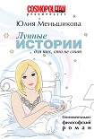Читать книгу Лунные истории для тех, кто не спит