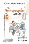 Читать книгу Предчувствие тебя (сборник)