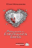 Читать книгу Расстаться и... влюбиться вновь (сборник)
