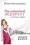 Читать книгу Рассыпанный жемчуг, или Свидание в Праге