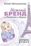 Читать книгу Нежный бренд, или Рождество в Париже
