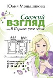 Читать книгу Свежий взгляд, или В Париже уже весна