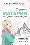 Читать книгу Тонкие материи, или Туманы лондонских улиц