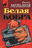 Читать книгу Белая кобра