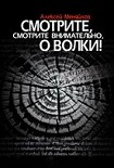 Читать книгу Смотрите, смотрите внимательно, о волки!