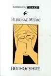 Читать книгу На чем держится мир