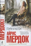 Читать книгу Генри и Катон